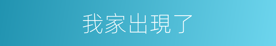 我家出現了的同義詞