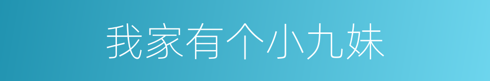 我家有个小九妹的同义词