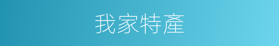 我家特產的同義詞