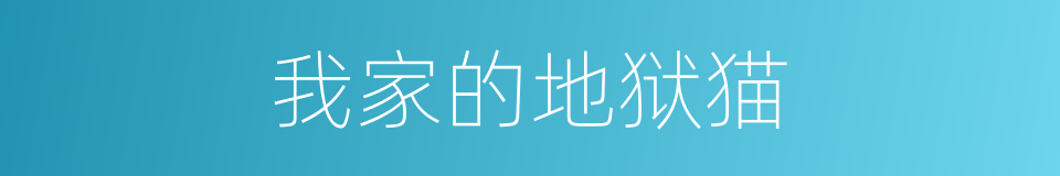 我家的地狱猫的同义词