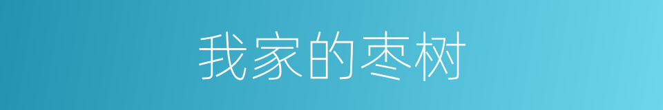 我家的枣树的同义词