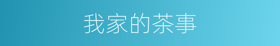 我家的茶事的同义词