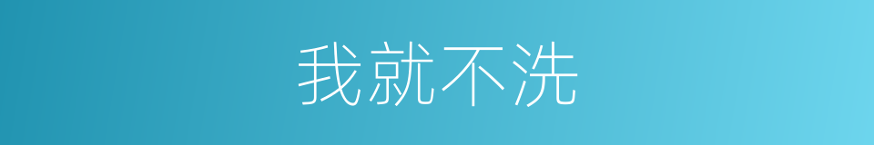 我就不洗的同义词