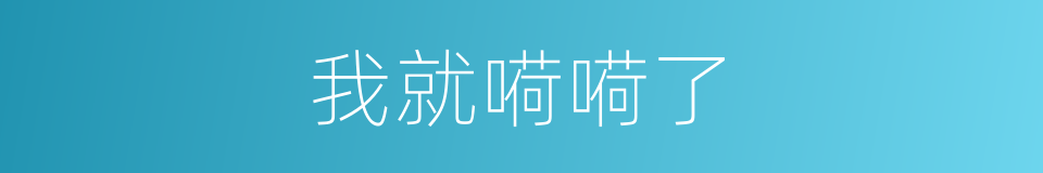 我就嗬嗬了的同義詞