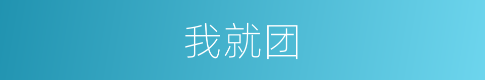 我就团的同义词