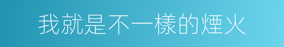 我就是不一樣的煙火的同義詞