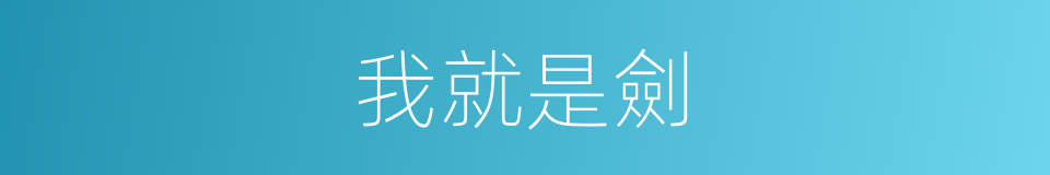 我就是劍的同義詞