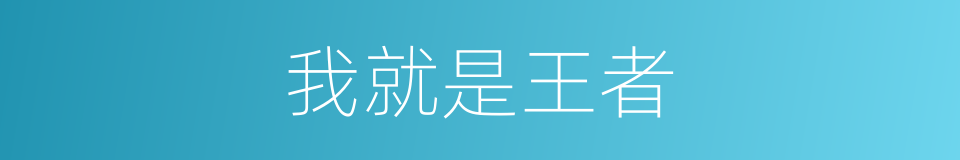 我就是王者的同义词