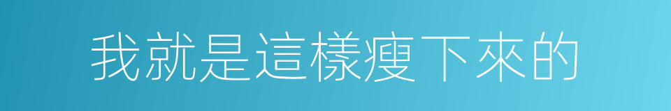 我就是這樣瘦下來的的同義詞