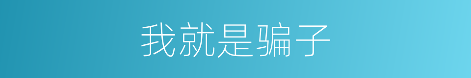 我就是骗子的同义词