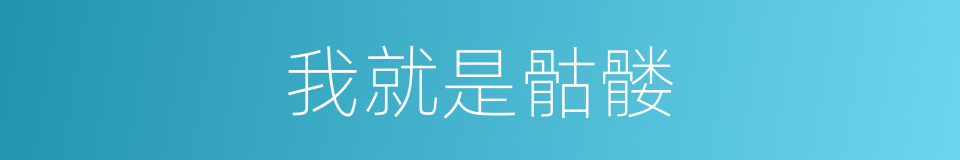 我就是骷髅的同义词