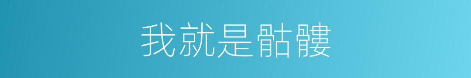 我就是骷髏的同義詞