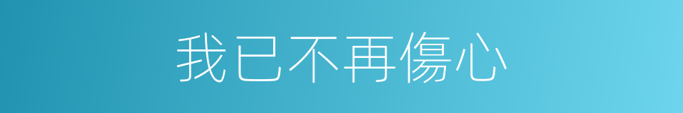 我已不再傷心的同義詞