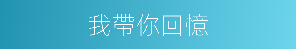 我帶你回憶的同義詞