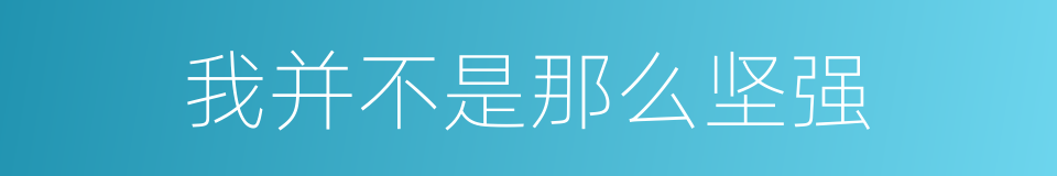 我并不是那么坚强的同义词