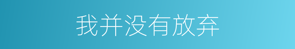 我并没有放弃的同义词