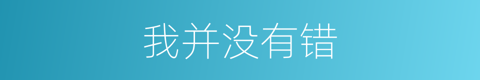 我并没有错的同义词
