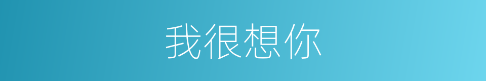 我很想你的同义词