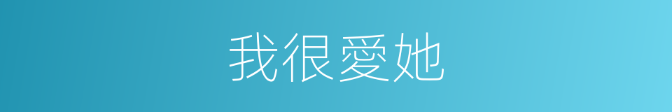 我很愛她的同義詞