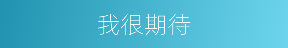 我很期待的同义词