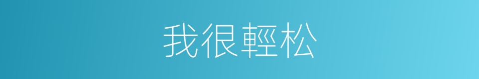 我很輕松的同義詞