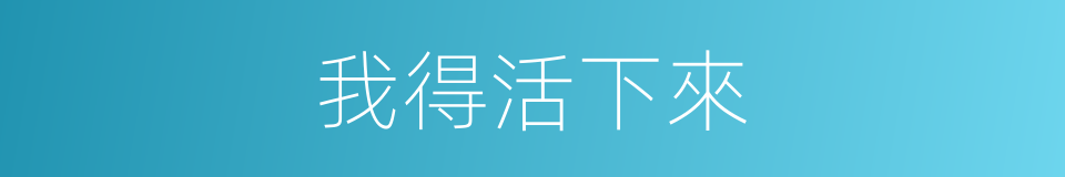 我得活下來的同義詞