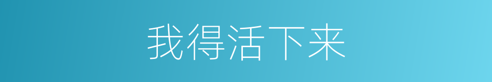 我得活下来的同义词