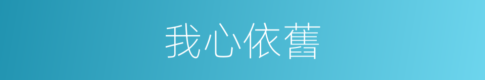我心依舊的意思