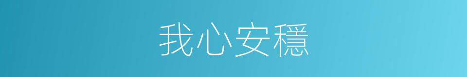 我心安穩的同義詞