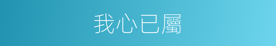 我心已屬的同義詞