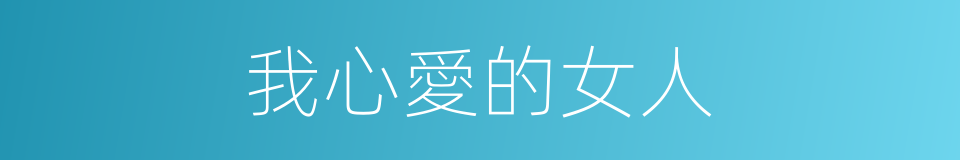 我心愛的女人的同義詞