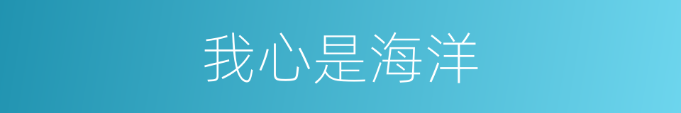 我心是海洋的同义词