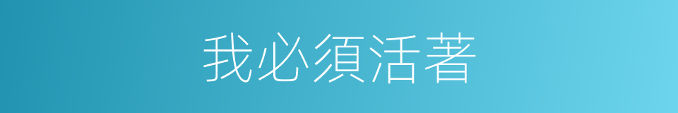 我必須活著的同義詞