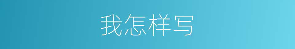 我怎样写的意思