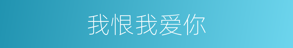 我恨我爱你的同义词
