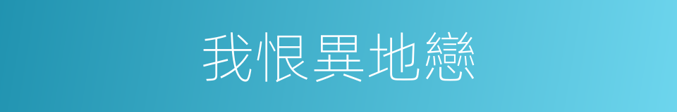 我恨異地戀的同義詞