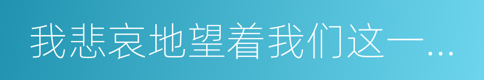 我悲哀地望着我们这一代人的同义词