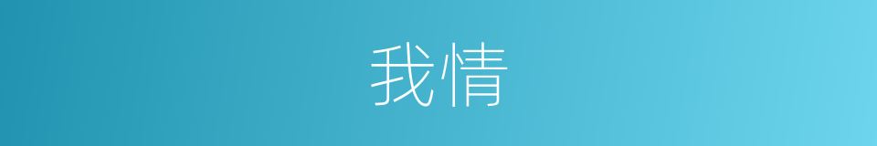 我情的同义词
