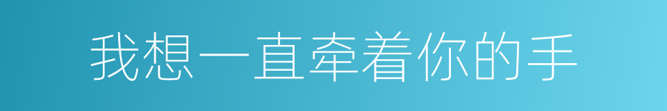 我想一直牵着你的手的同义词
