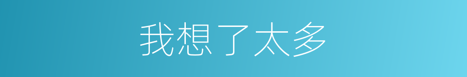 我想了太多的同义词