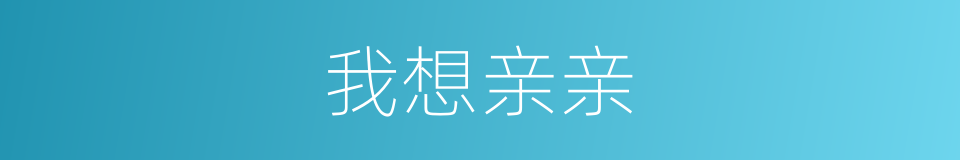 我想亲亲的同义词