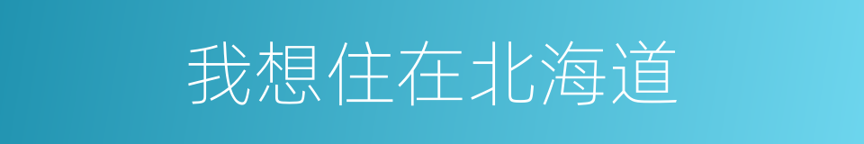 我想住在北海道的同义词