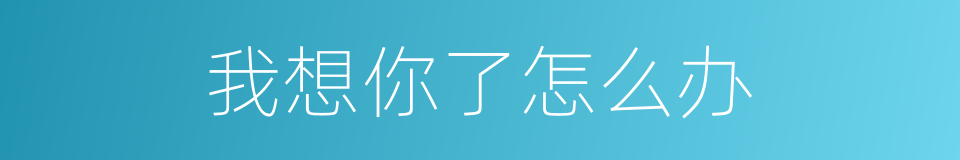 我想你了怎么办的同义词