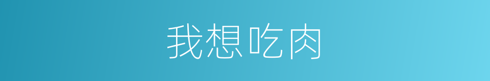 我想吃肉的同义词