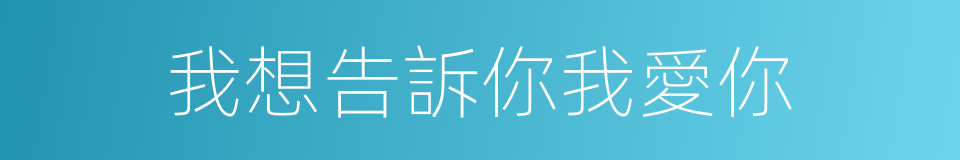 我想告訴你我愛你的同義詞