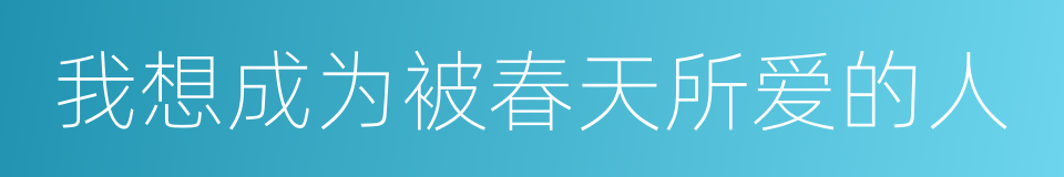 我想成为被春天所爱的人的同义词