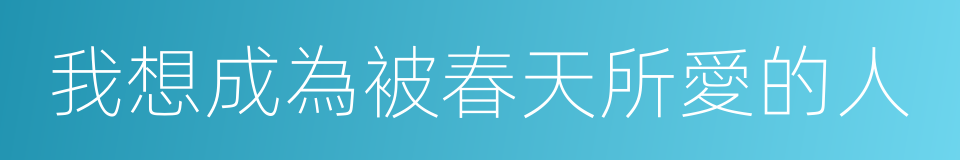 我想成為被春天所愛的人的同義詞