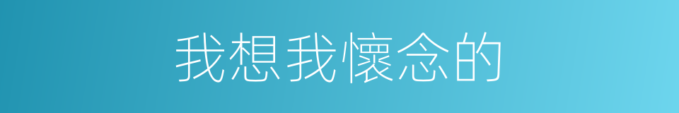 我想我懷念的的同義詞