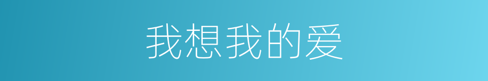 我想我的爱的同义词