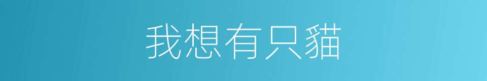 我想有只貓的同義詞